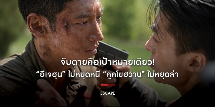 จับตายคือเป้าหมายเดียว! “อีเจฮุน” ไม่หยุดหนี “คูคโยฮวาน” ไม่หยุดล่า “Escape หนีให้พ้นนรก” จุดชนวนมันส์ลั่นโลก 18 กรกฎาคมนี้ ในโรงภาพยนตร์